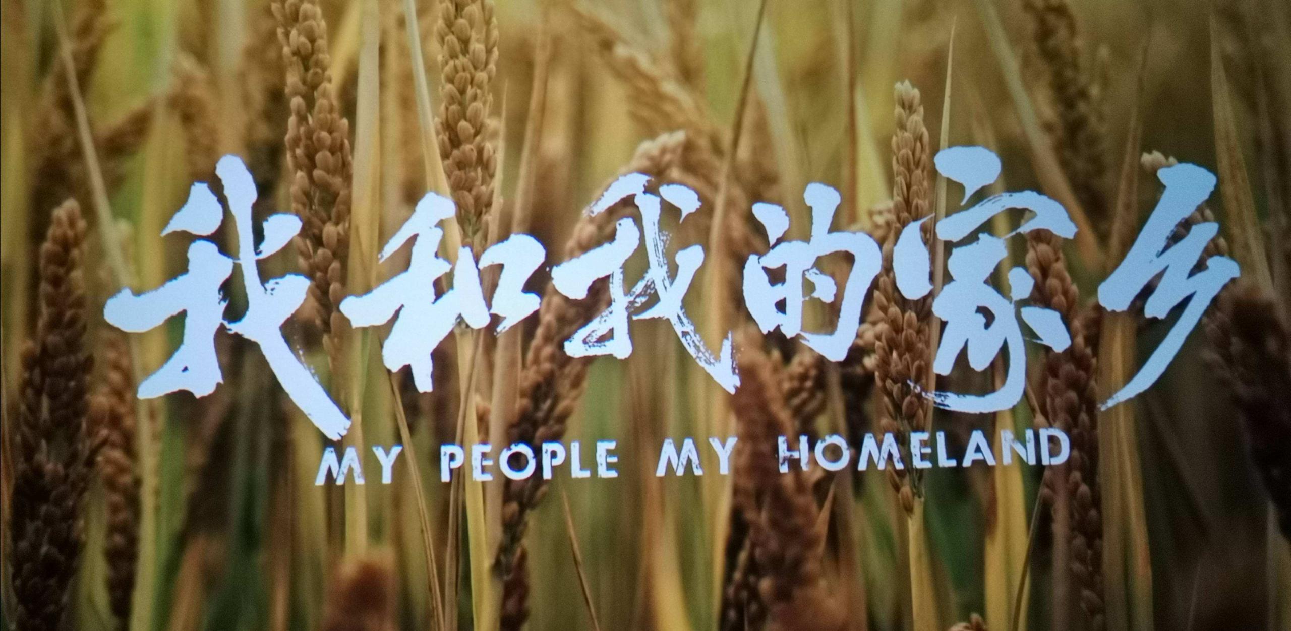 Chinesische Schriftzeichen vor einem Weizenfeld, darunter der Filmtitel "My people my Homeland"